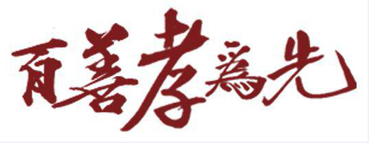 百善孝为先新闻.png